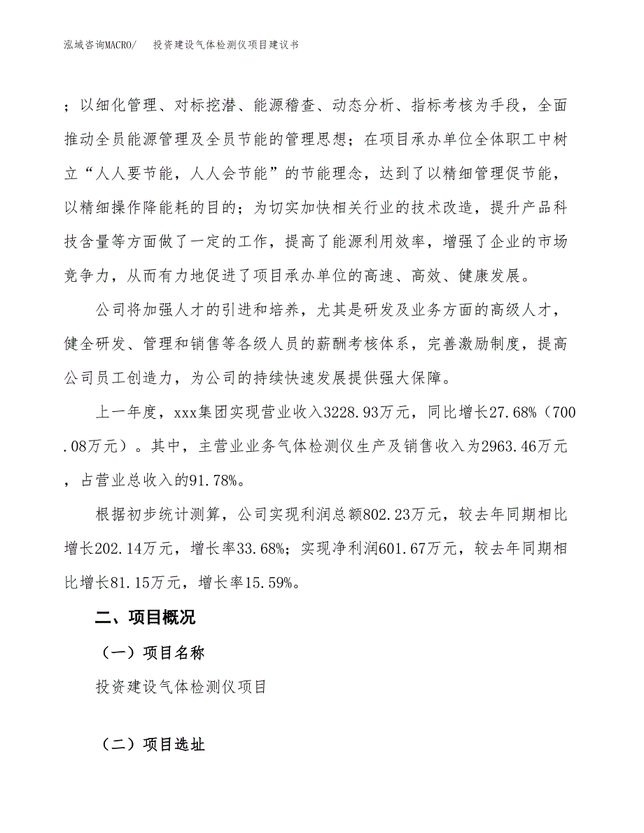 投资建设气体检测仪项目建议书.docx_第2页