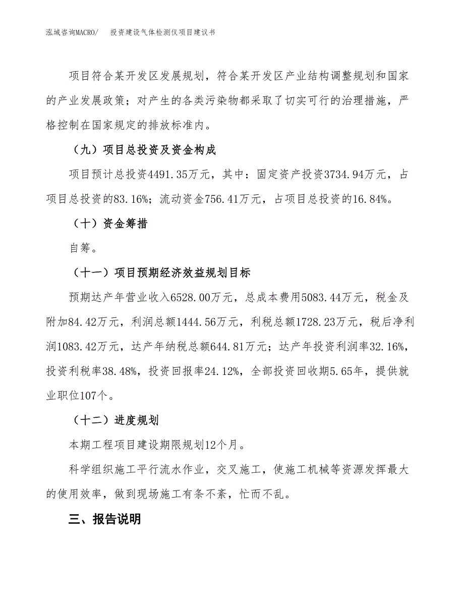 投资建设气体检测仪项目建议书.docx_第4页