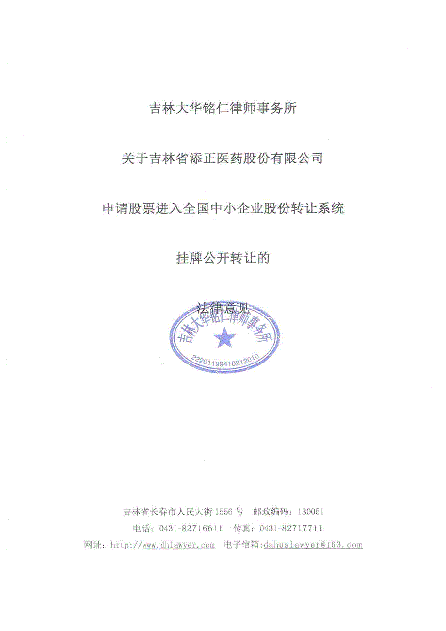 关于吉林省添正医药股份有限公司 申请股票进入全国中小企业股份转让系统挂牌公开转让法律意见书_第1页