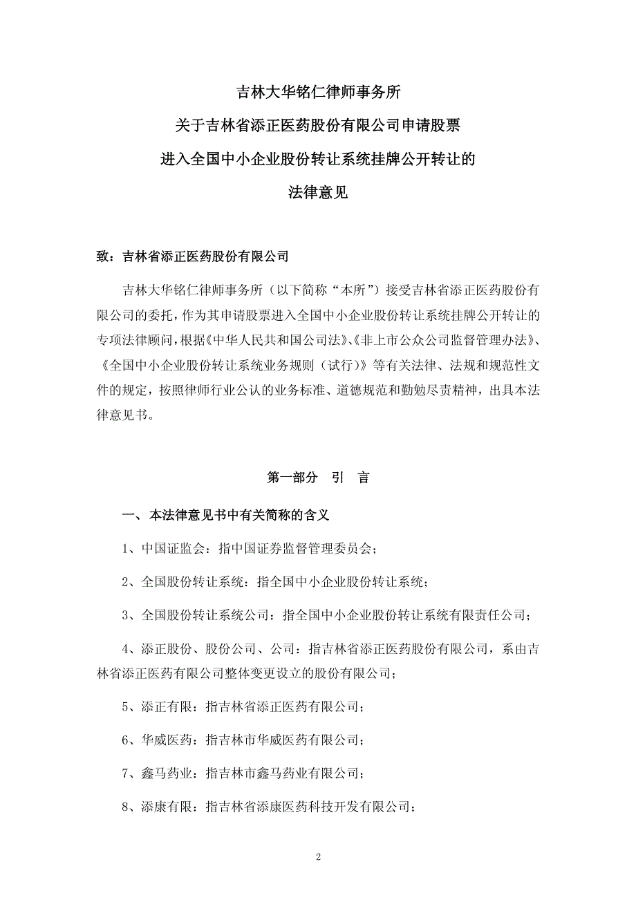 关于吉林省添正医药股份有限公司 申请股票进入全国中小企业股份转让系统挂牌公开转让法律意见书_第3页