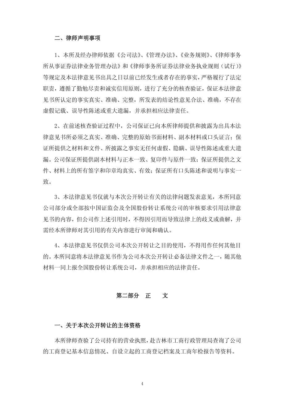 关于吉林省添正医药股份有限公司 申请股票进入全国中小企业股份转让系统挂牌公开转让法律意见书_第5页