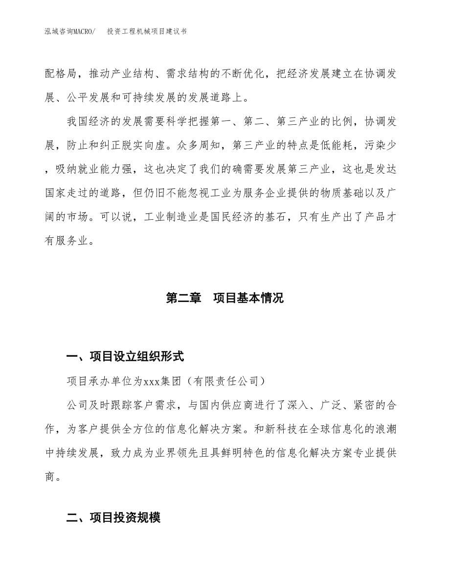 投资工程机械项目建议书.docx_第5页