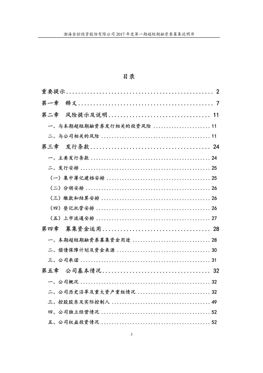 渤海金控投资股份有限公司2017年度第一期超短期融资券集说明书_第3页