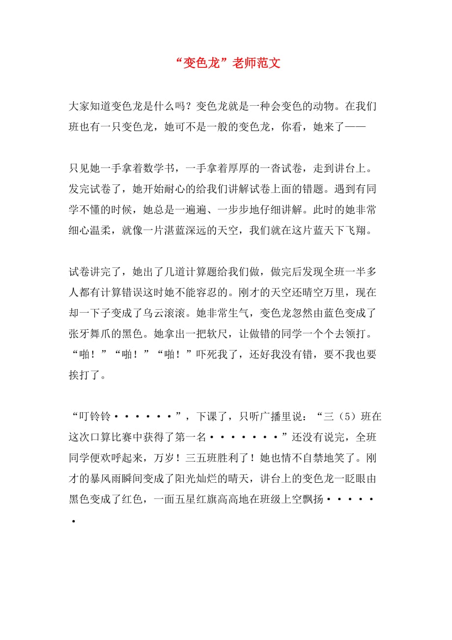 “变色龙”老师范文_第1页