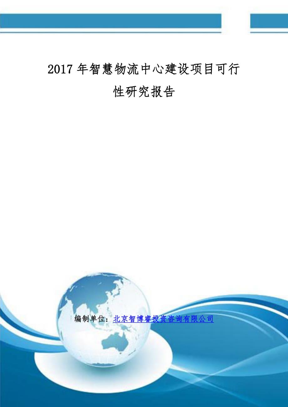 2017年智慧物流中心建设项目可行性研究报告(编制大纲)_第1页