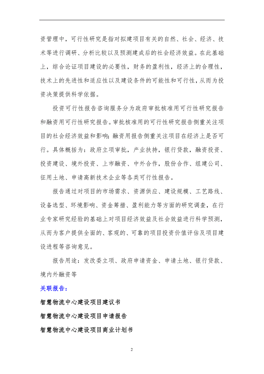 2017年智慧物流中心建设项目可行性研究报告(编制大纲)_第3页