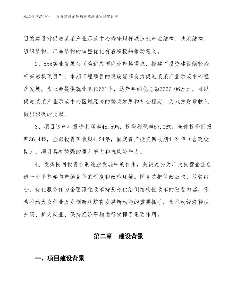 投资建设蜗轮蜗杆减速机项目建议书.docx_第5页