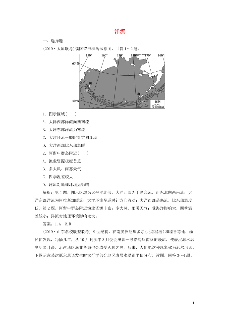 2020版高考地理新探究大一轮复习 第12讲 洋流检测试题（含解析）湘教版_第1页