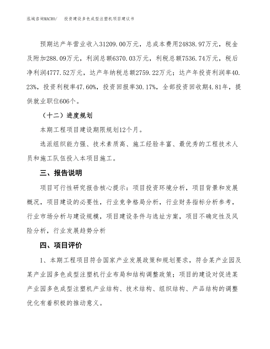 投资建设多色成型注塑机项目建议书.docx_第4页