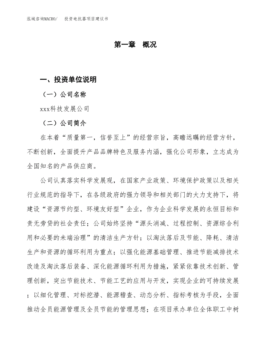 投资电抗器项目建议书.docx_第1页