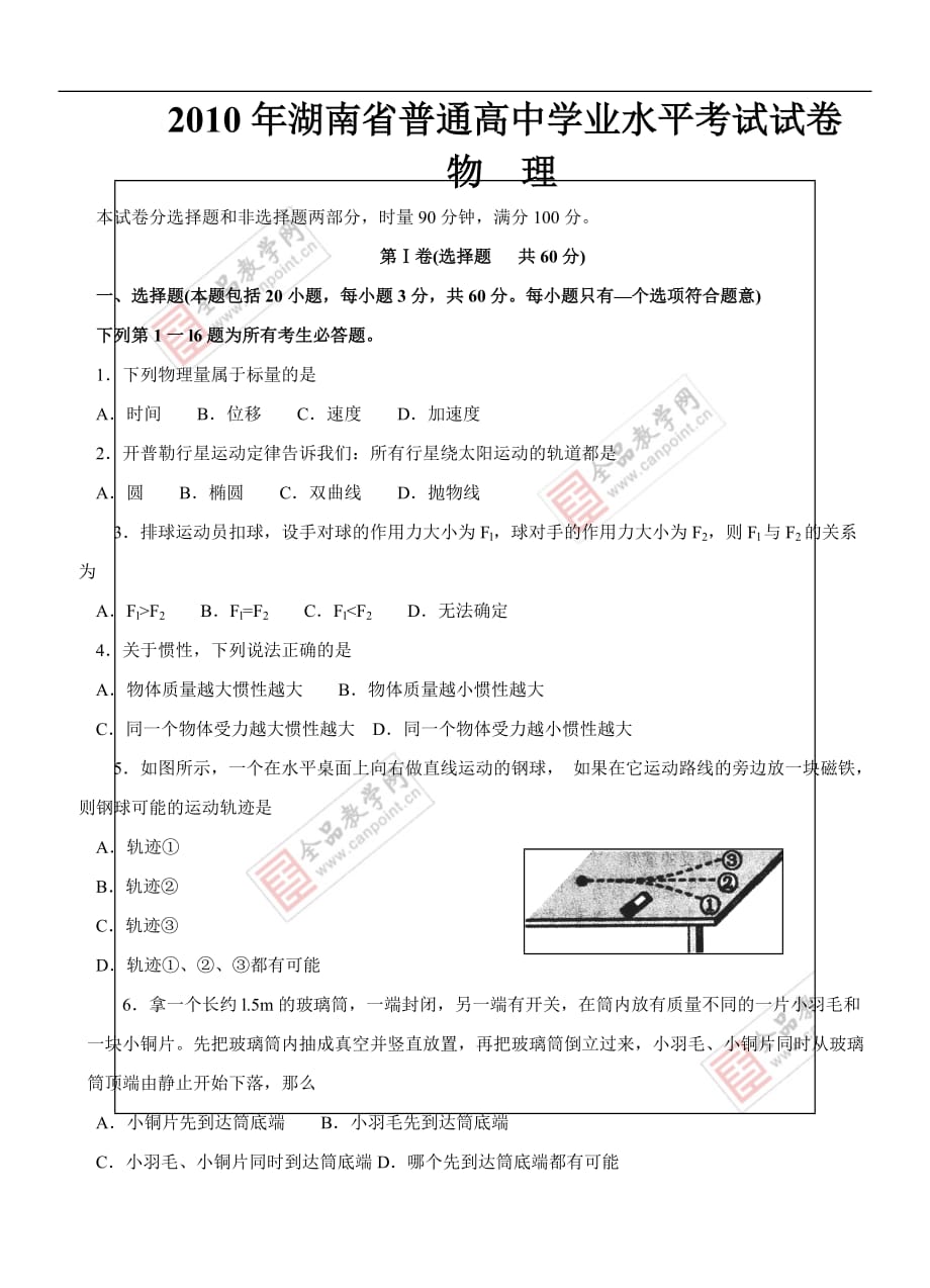 2010年湖南省普通高中学业水平考试物理(含答案).doc_第1页