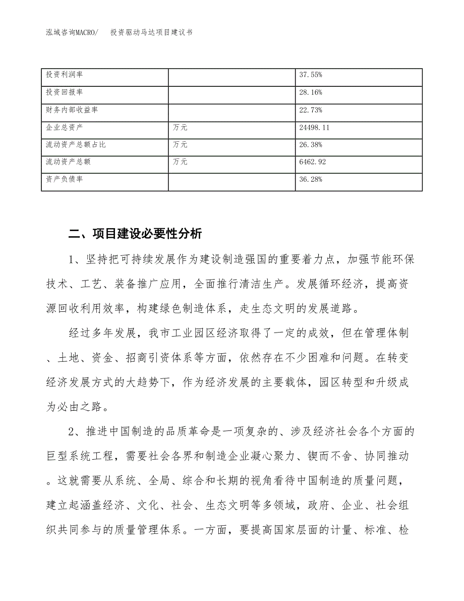 投资驱动马达项目建议书.docx_第3页