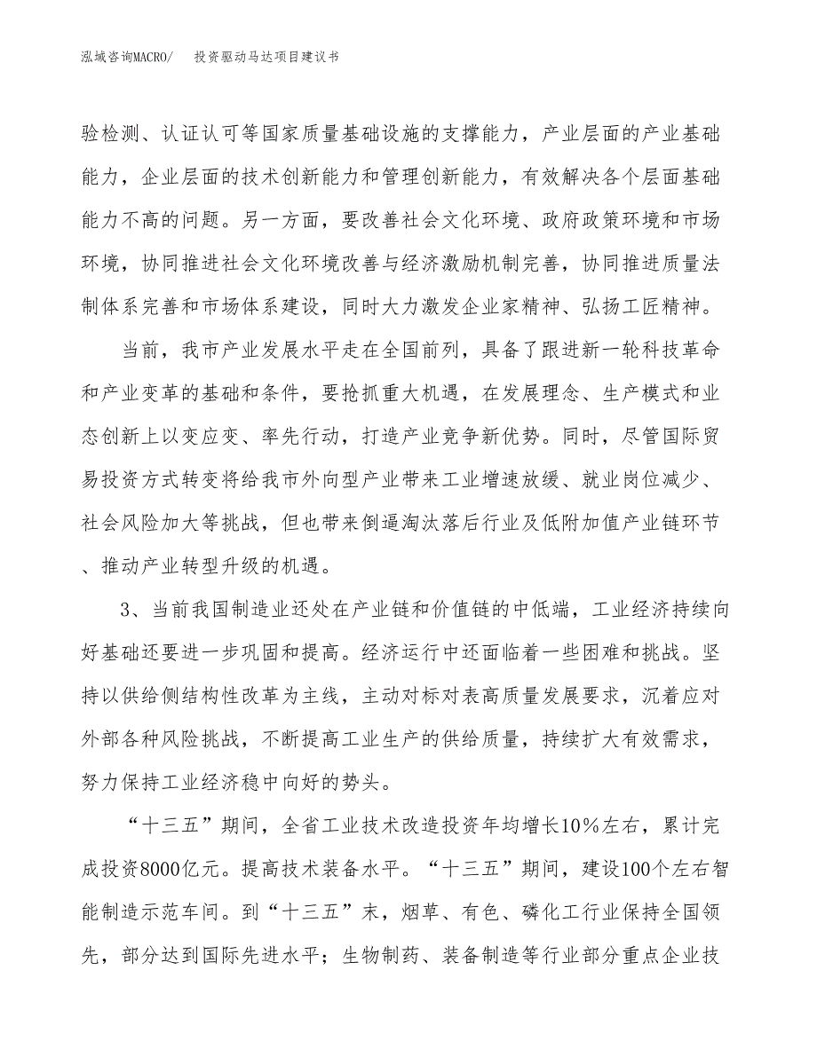 投资驱动马达项目建议书.docx_第4页