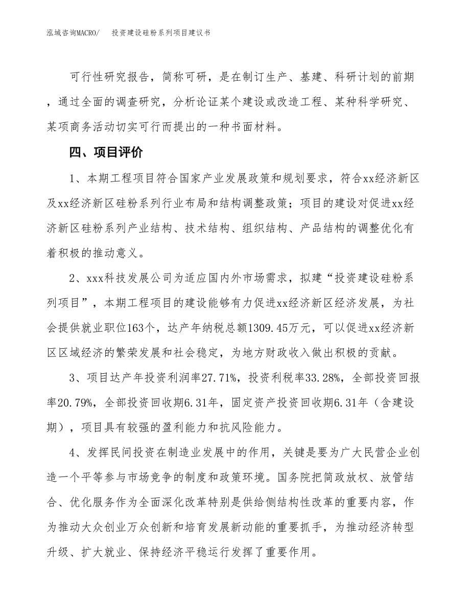 投资建设硅粉系列项目建议书.docx_第5页