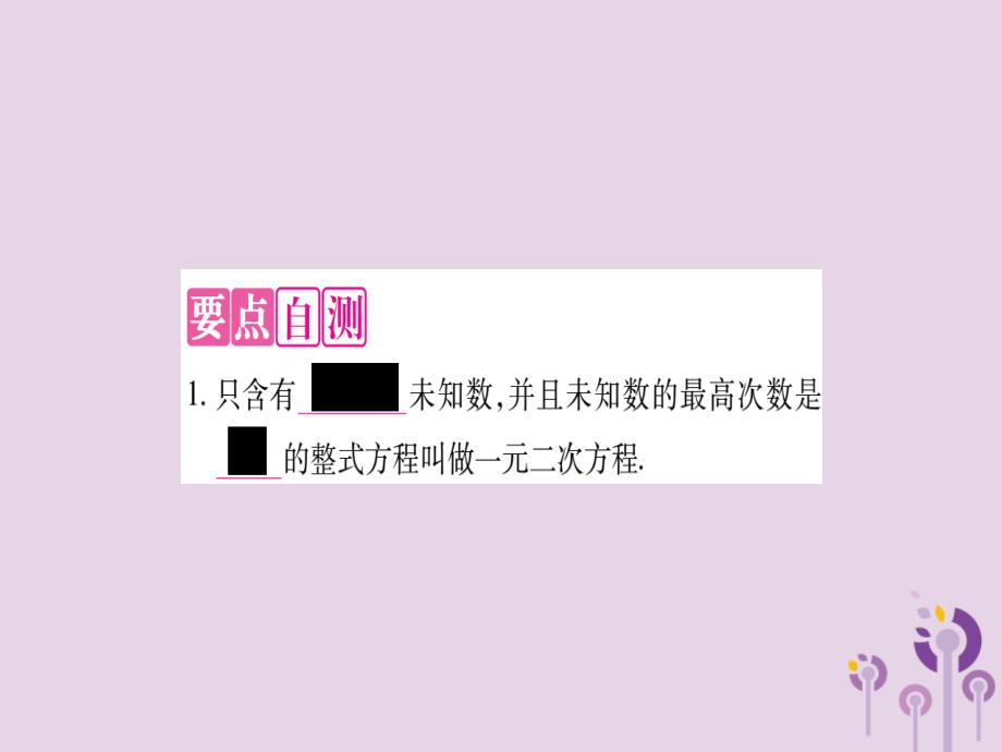 2018秋九年级数学上册 第22章 一元二次方程 22.1 一元二次方程作业课件 （新版）华东师大版_第3页