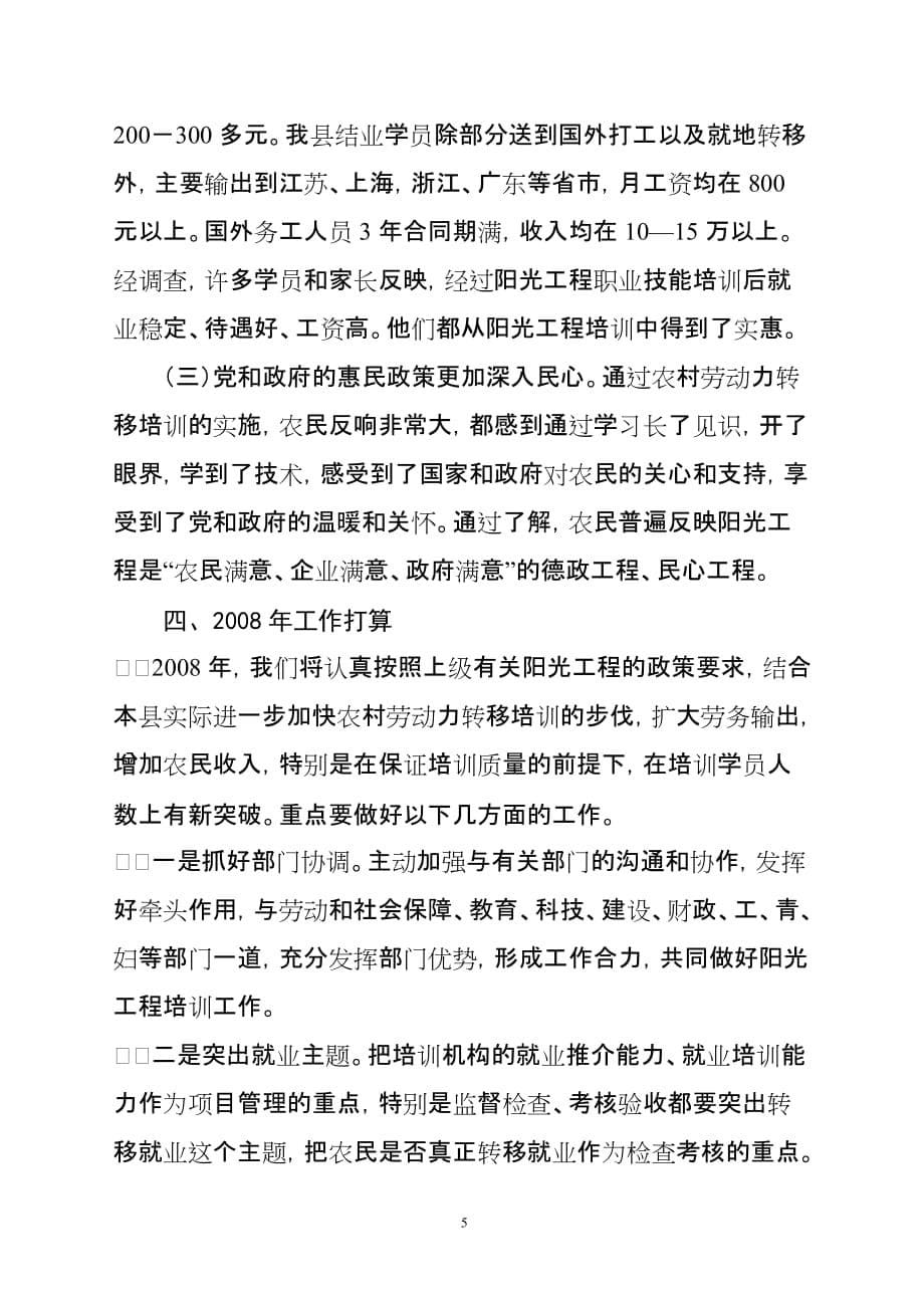 2007年嵩县农村劳动力转移培训阳光工程工作总结.doc_第5页