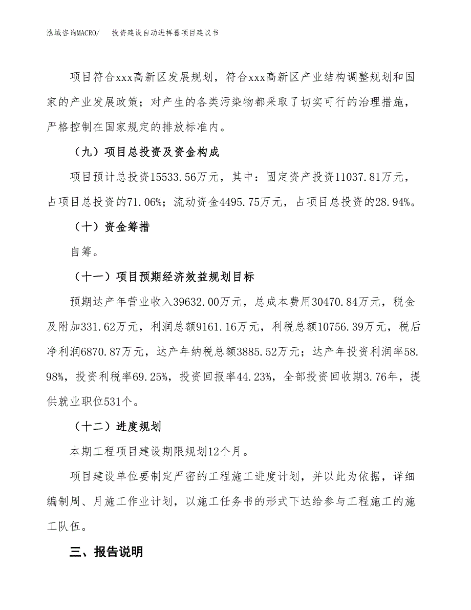 投资建设自动进样器项目建议书.docx_第4页