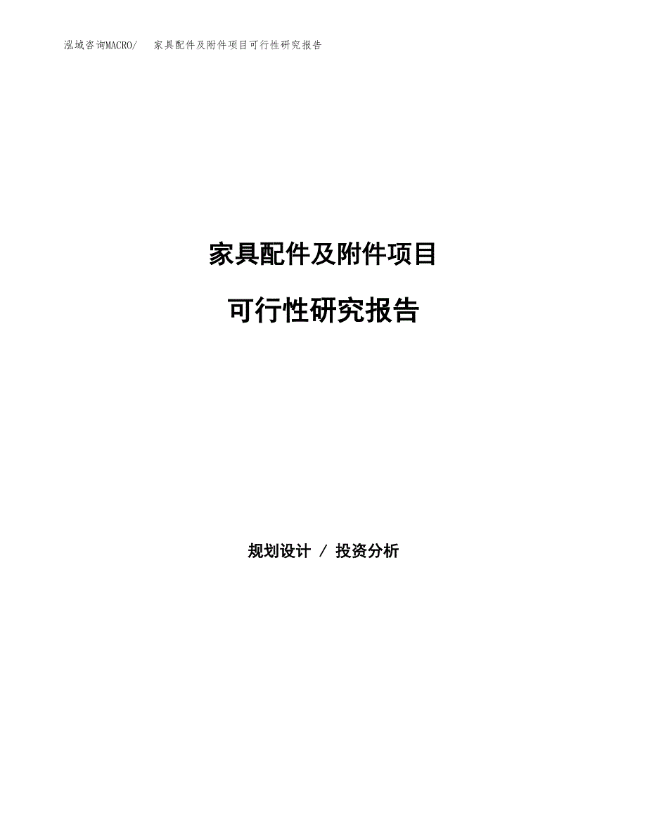 家具配件及附件项目可行性研究报告word可编辑（总投资7000万元）.docx_第1页