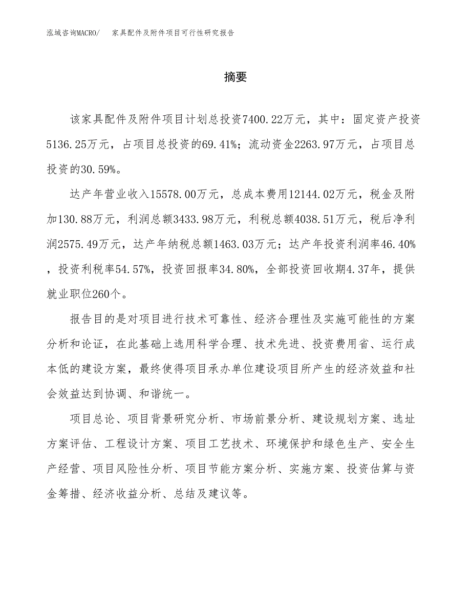 家具配件及附件项目可行性研究报告word可编辑（总投资7000万元）.docx_第2页