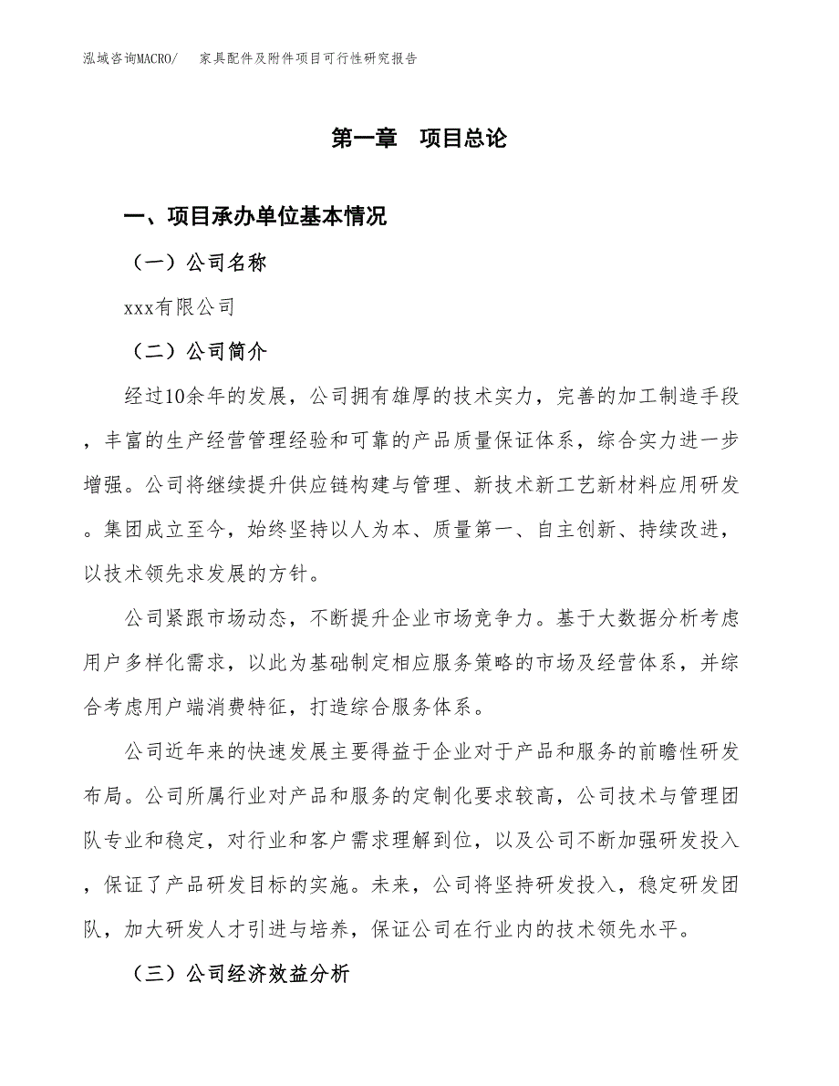 家具配件及附件项目可行性研究报告word可编辑（总投资7000万元）.docx_第4页