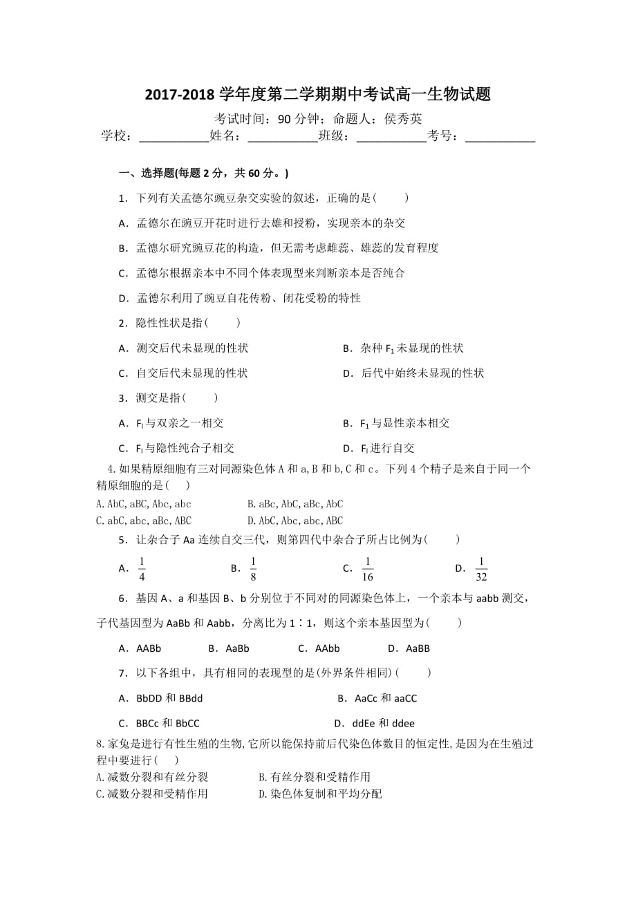 2017-2018学年度第二学期期中考试高一生物试题_第1页