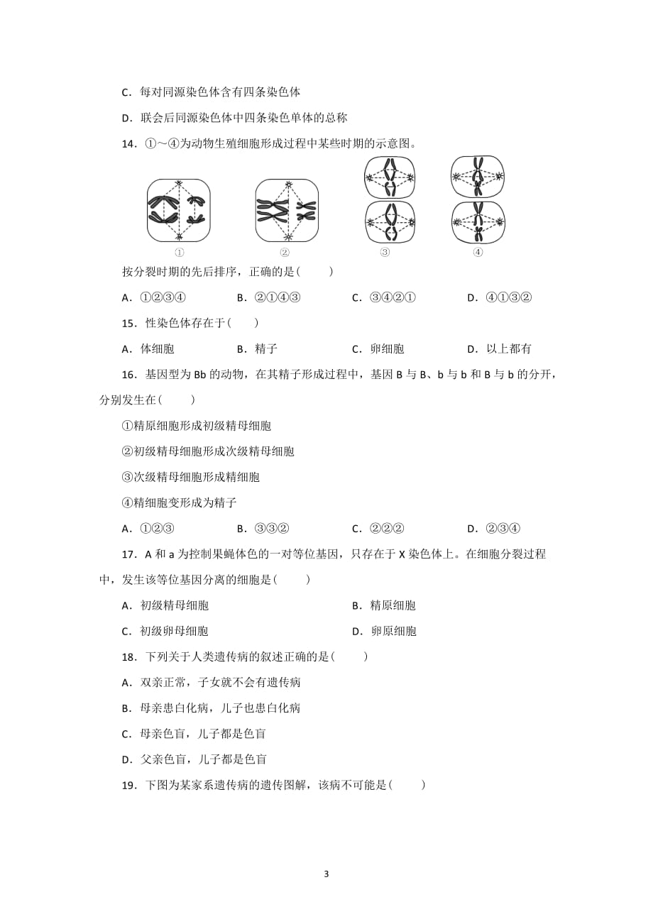 2017-2018学年度第二学期期中考试高一生物试题_第3页