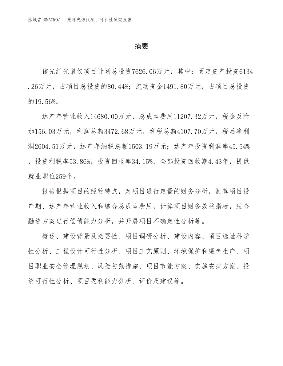 光纤光谱仪项目可行性研究报告word可编辑（总投资8000万元）.docx_第2页