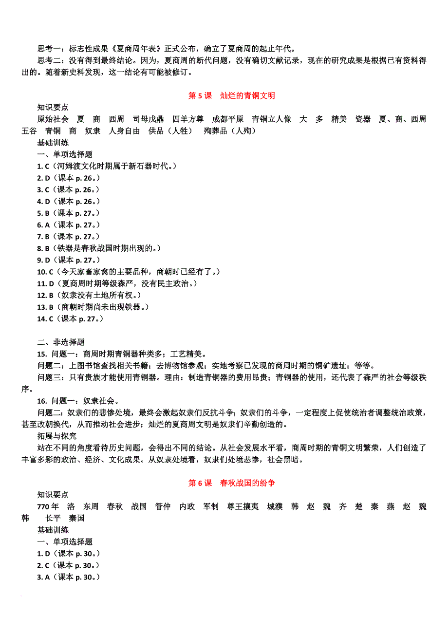 2014sz历史七年级练习册答案(上课用)_第4页