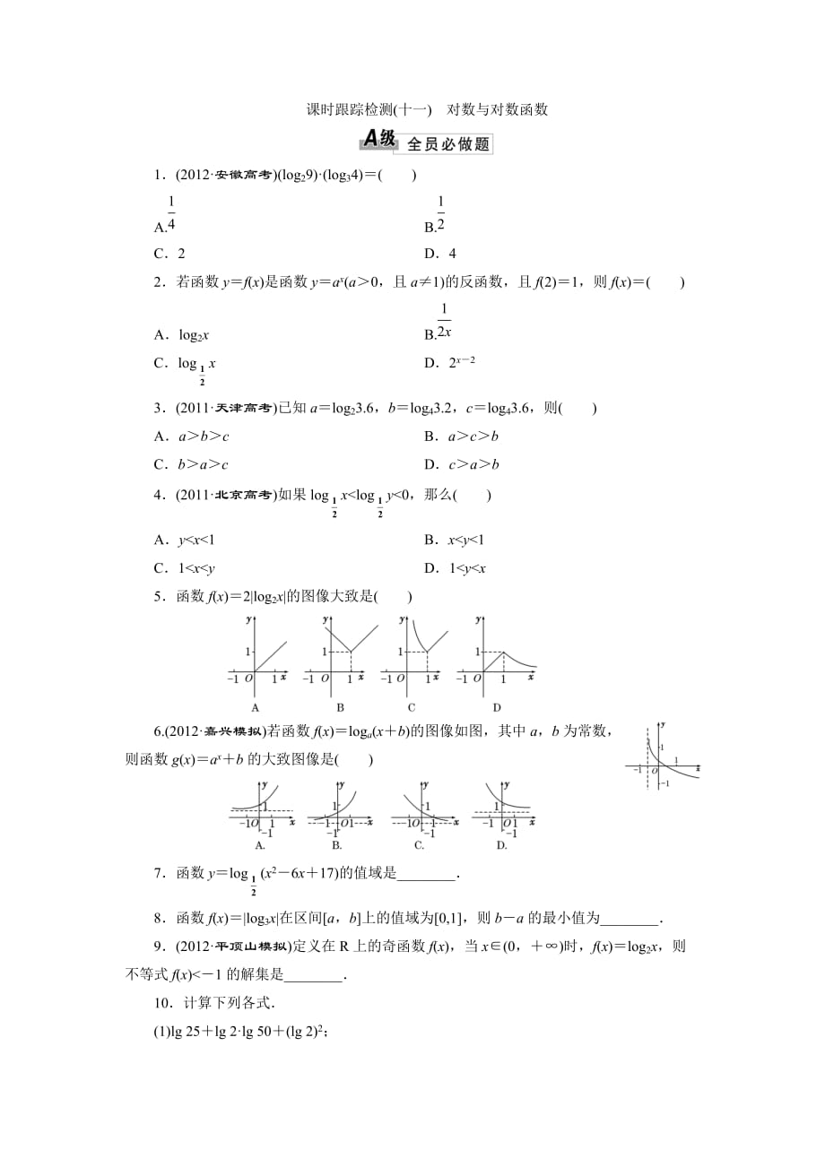 2014届高三数学一轮复习专讲专练(基础知识+小题全取+考点通关+课时检测)：2.8对数与对数函数_第1页