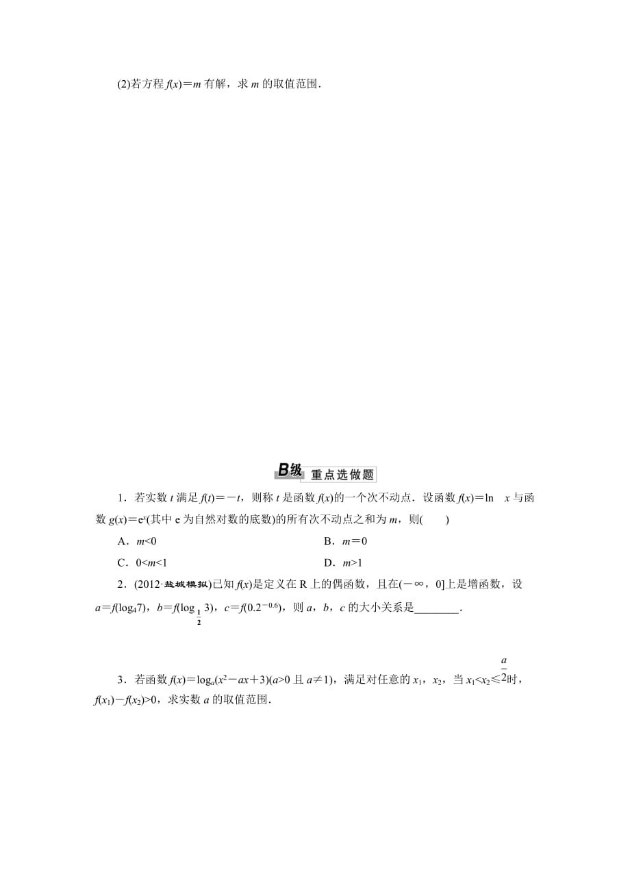 2014届高三数学一轮复习专讲专练(基础知识+小题全取+考点通关+课时检测)：2.8对数与对数函数_第3页