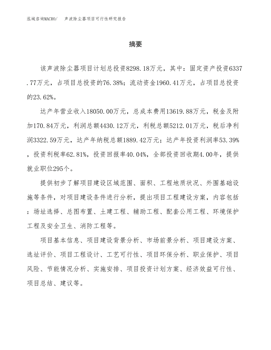 声波除尘器项目可行性研究报告word可编辑（总投资8000万元）.docx_第2页