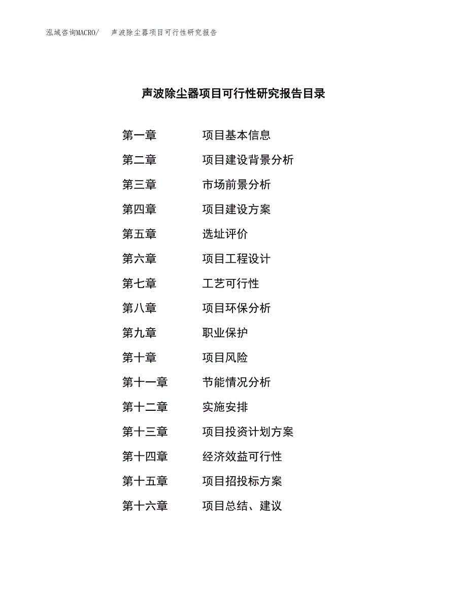 声波除尘器项目可行性研究报告word可编辑（总投资8000万元）.docx_第3页