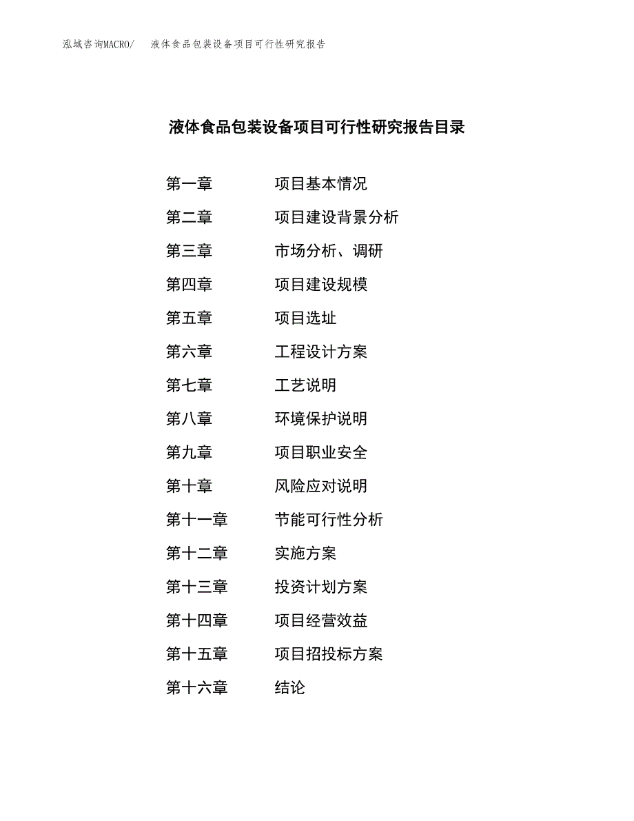 液体食品包装设备项目可行性研究报告word可编辑（总投资3000万元）.docx_第3页