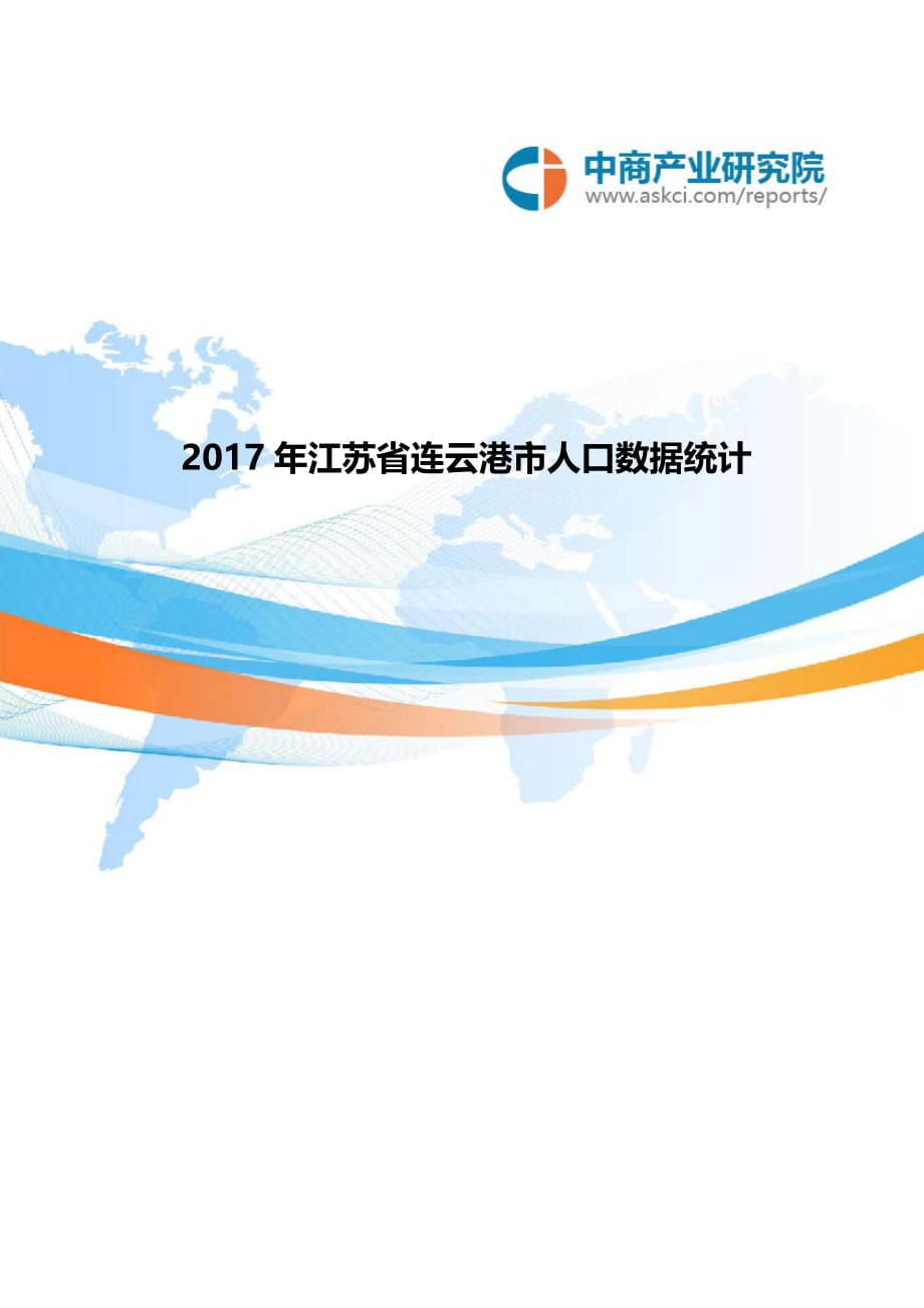 2017年江苏省连云港市人口数据统计_第1页