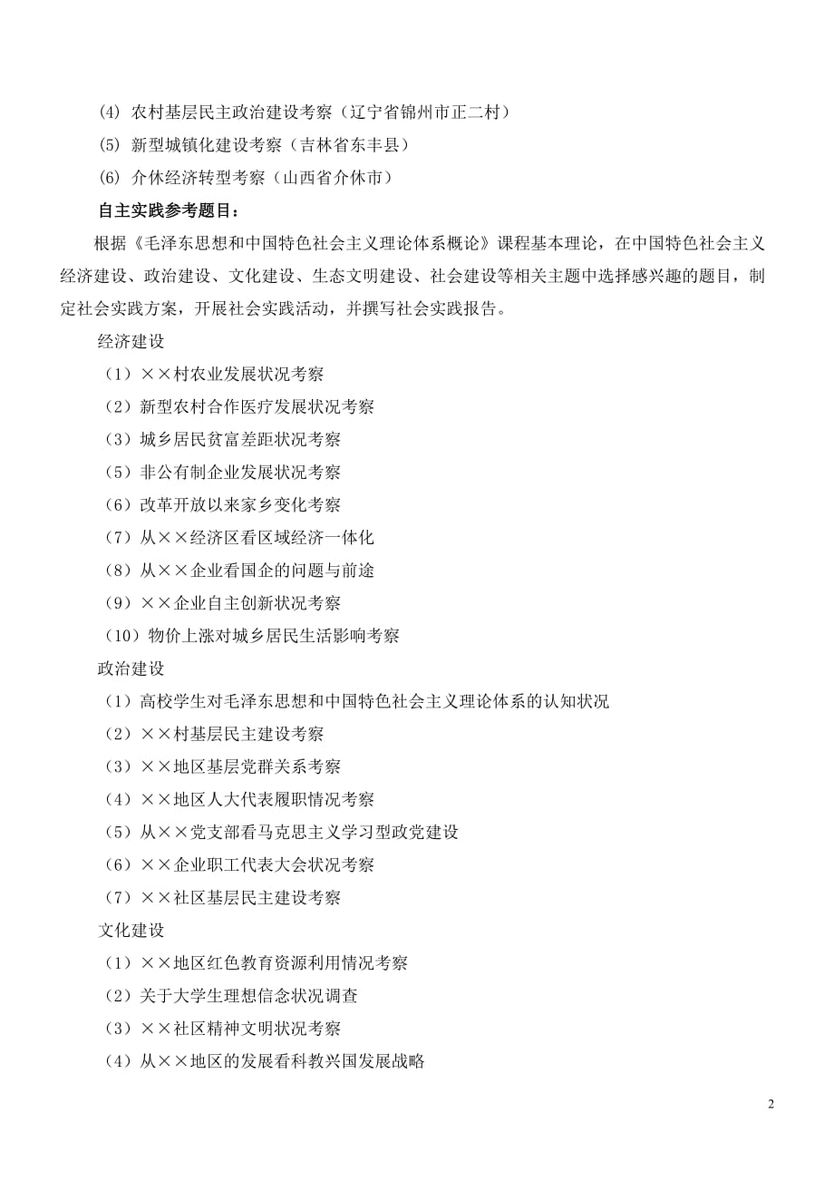 2010级“理论之光”社会实践大纲.doc_第2页