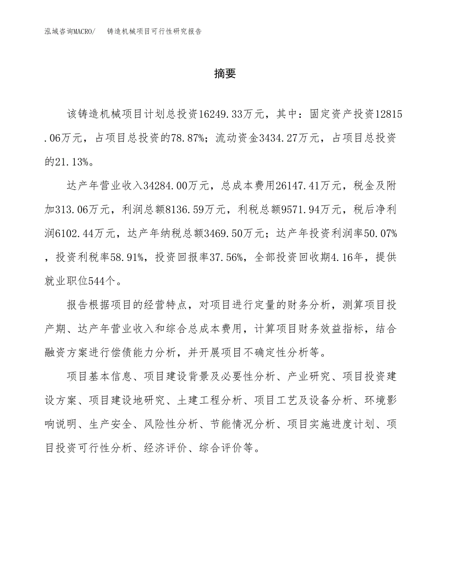 铸造机械项目可行性研究报告word可编辑（总投资16000万元）.docx_第2页