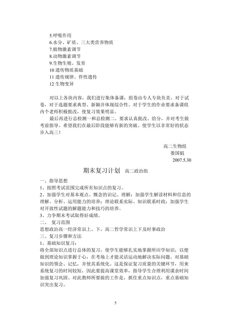 2006学年第二学期高二语文期末复习计划.doc_第5页