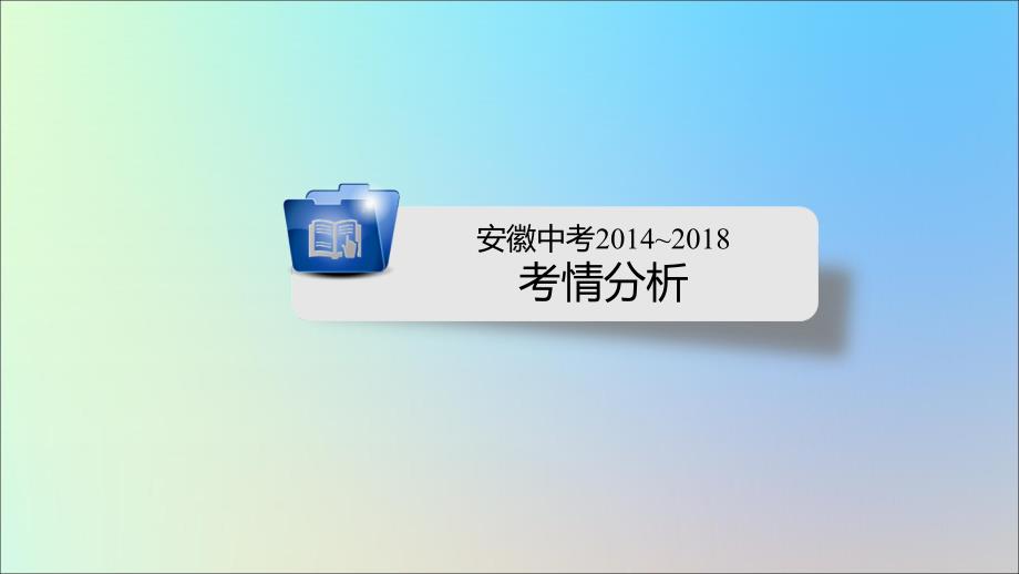 安徽省2019中考数学决胜一轮复习 第4章 三角形 第3节 全等三角形课件_第2页