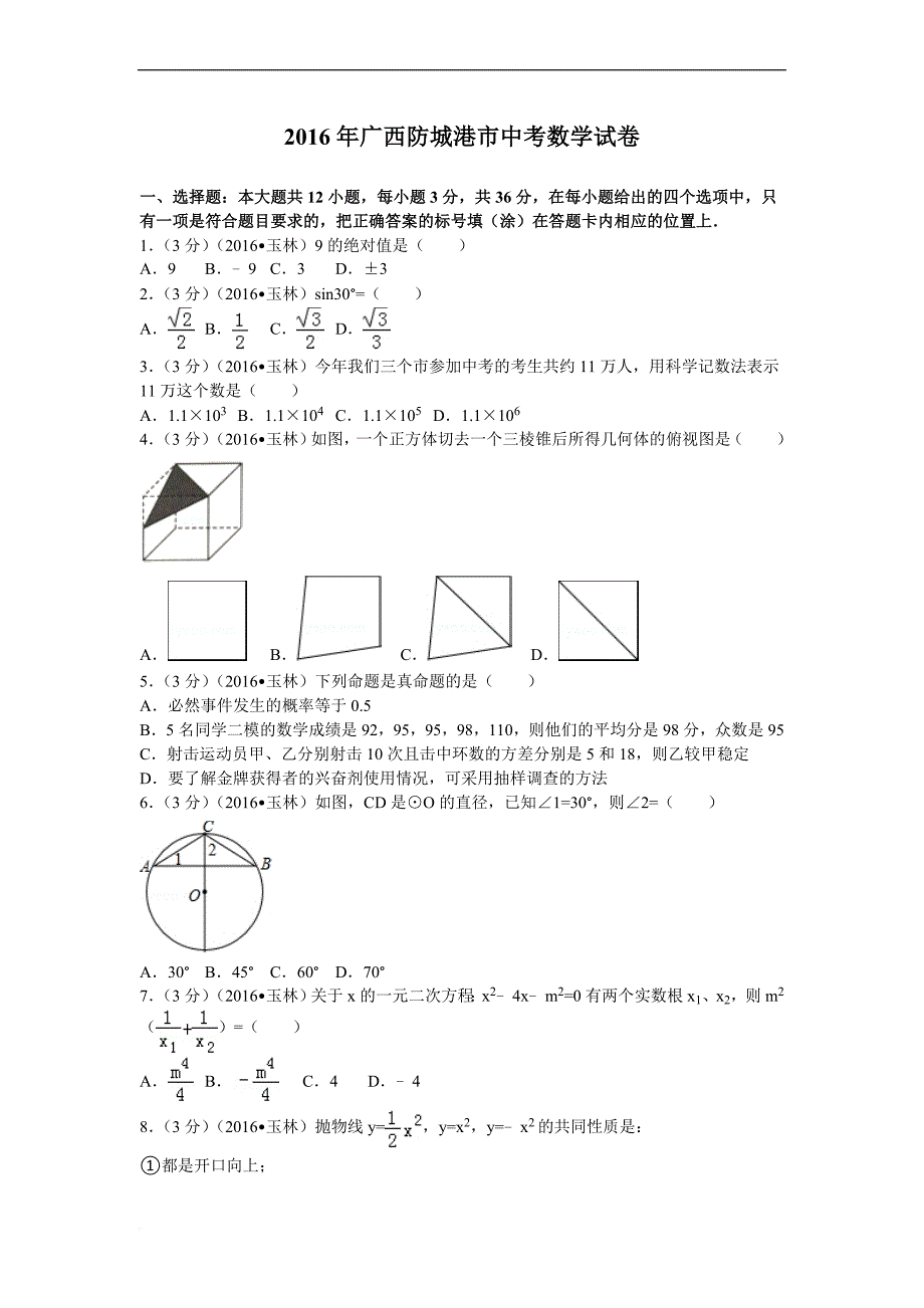 2016年广西防城港市中考数学试卷_第1页