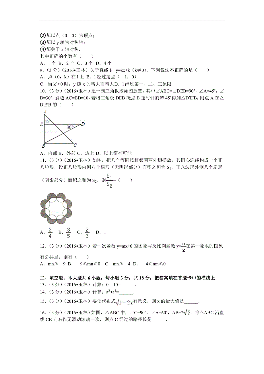 2016年广西防城港市中考数学试卷_第2页