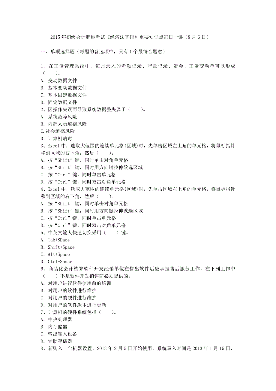 2015年初级会计职称考试《经济法基础》重要知识点每日一讲(8月6日).doc_第1页