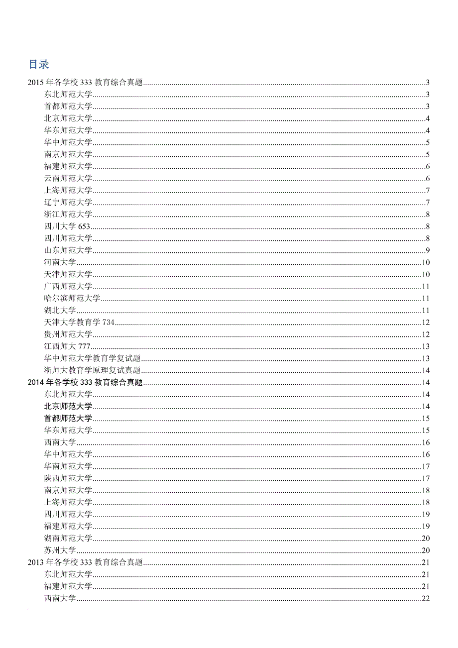 2010-2015年各个学校333教育综合真题.doc_第1页