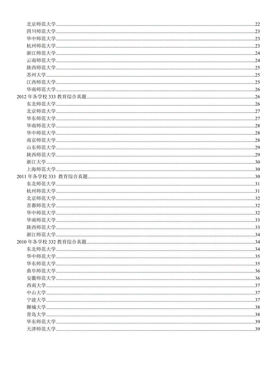 2010-2015年各个学校333教育综合真题.doc_第2页