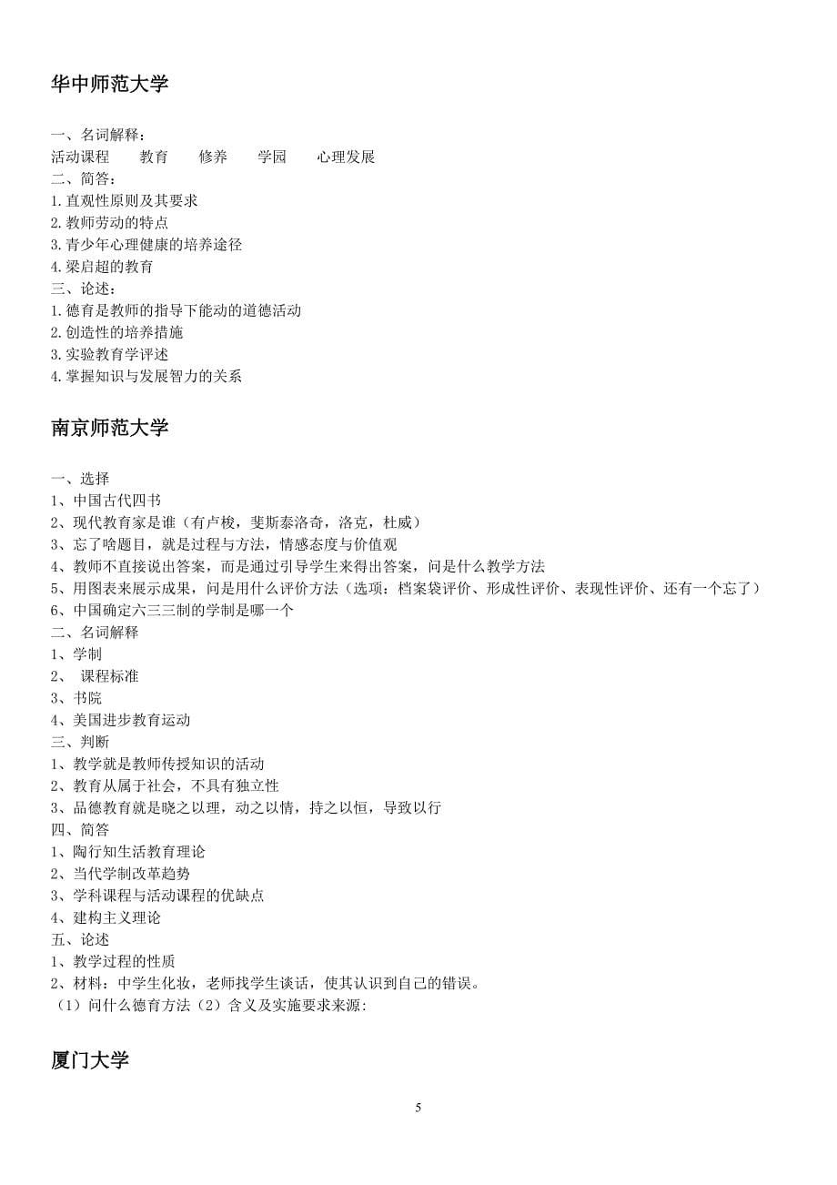 2010-2015年各个学校333教育综合真题.doc_第5页