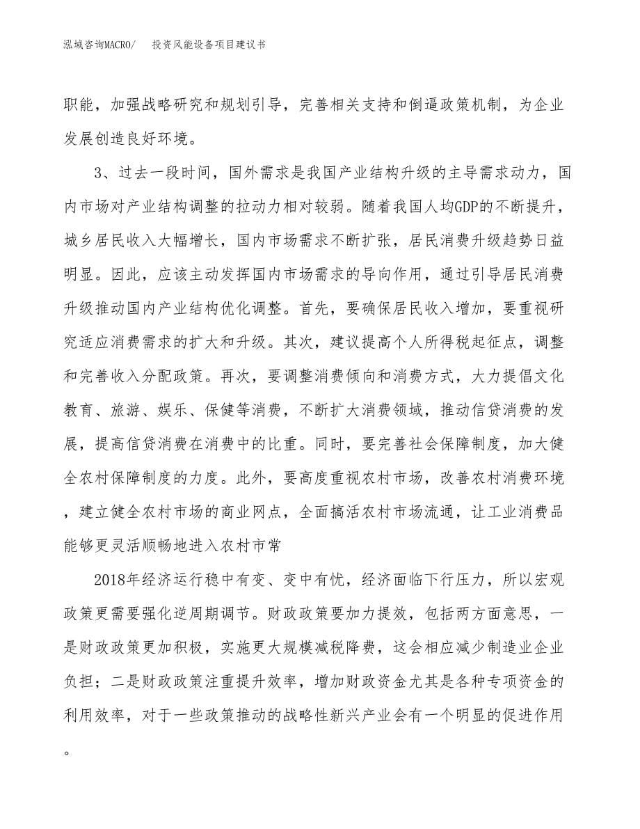 投资风能设备项目建议书.docx_第5页