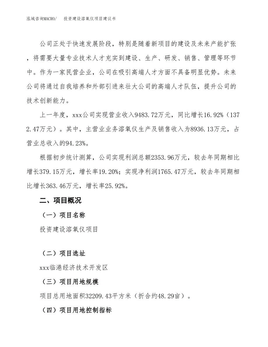 投资建设溶氧仪项目建议书.docx_第2页