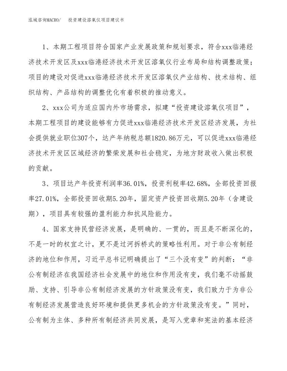 投资建设溶氧仪项目建议书.docx_第5页