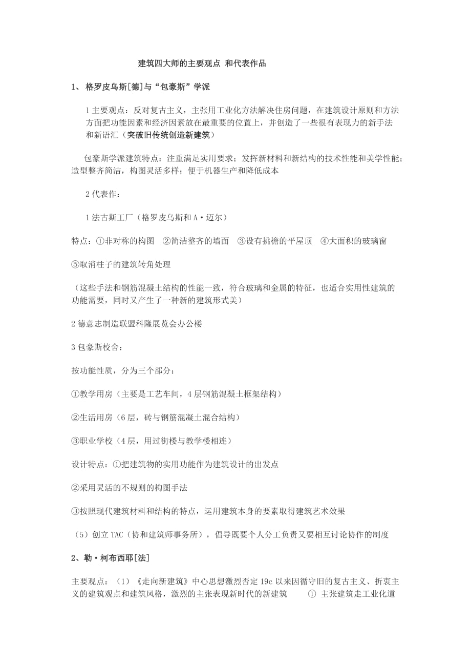 建筑四大师的主要观点 和代表作品_第1页