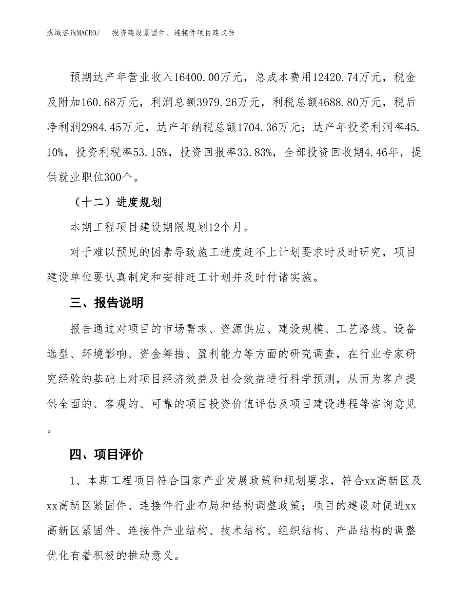 投资建设紧固件、连接件项目建议书.docx_第4页