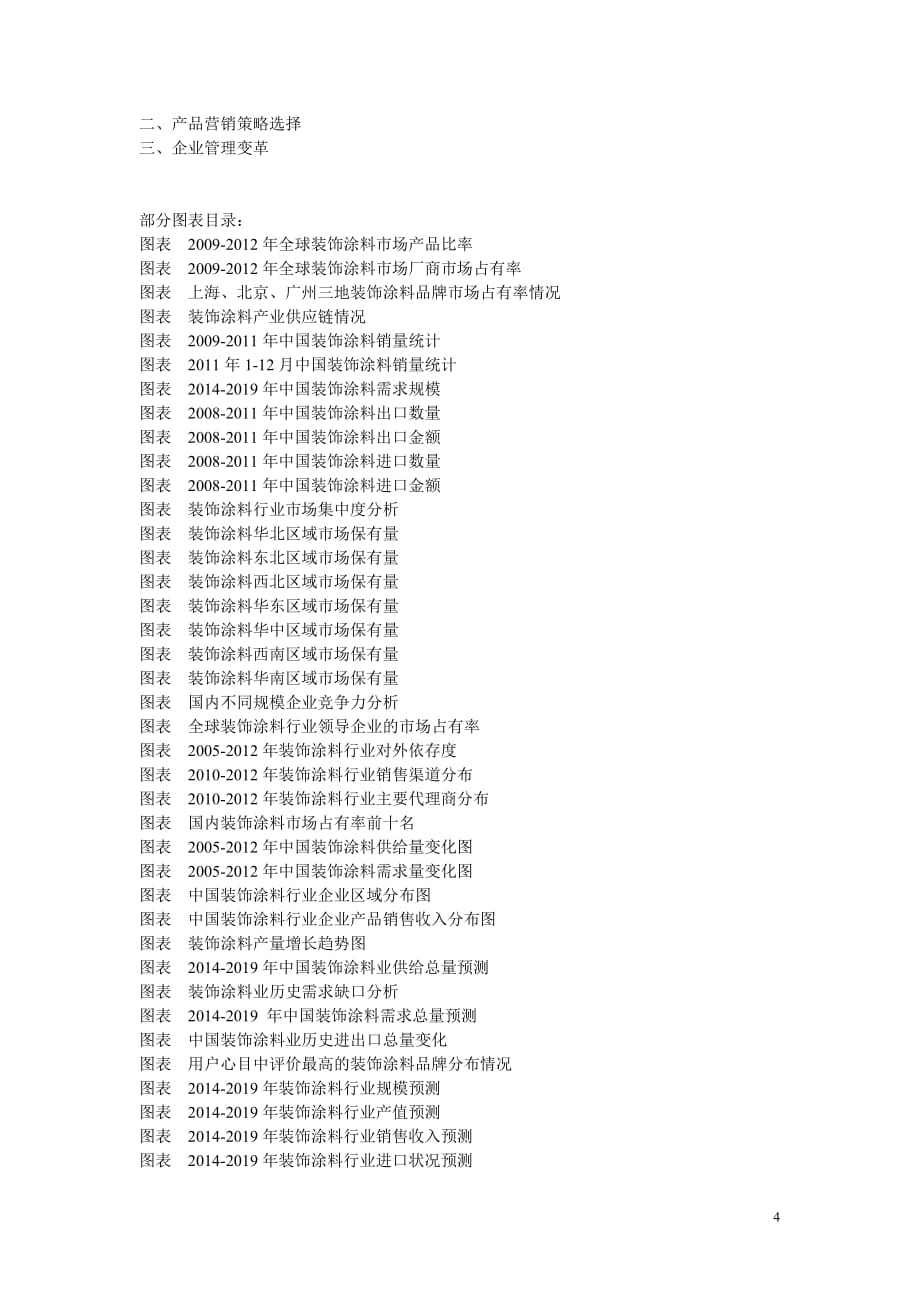 2014-2019年中国装饰涂料市场竞争及投资策略研究报告_第4页